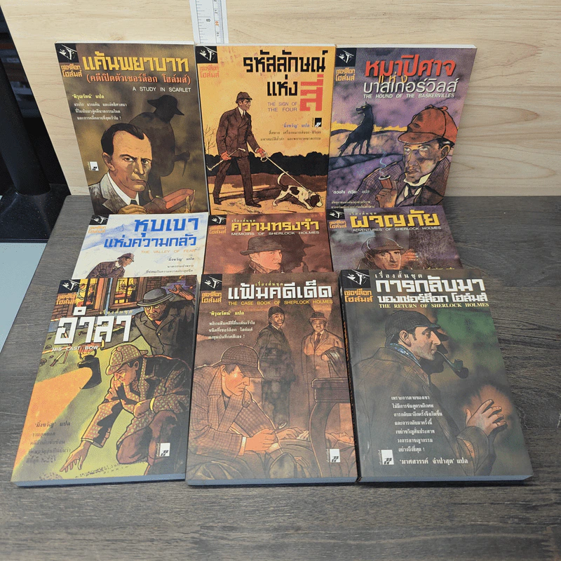 Boxset เชอร์ล็อกโฮมส์ 9 เล่มจบ รูปที่ 6