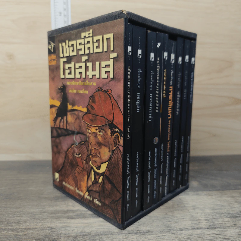 Boxset เชอร์ล็อกโฮมส์ 9 เล่มจบ รูปที่ 1