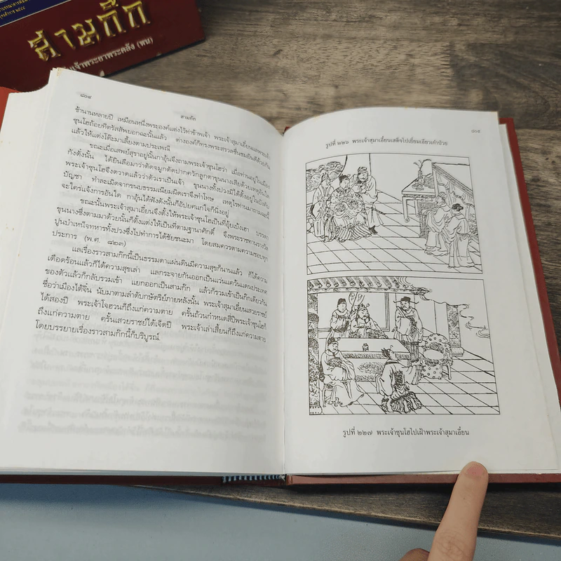 Boxset สามก๊ก ฉบับเจ้าพระยาพระคลัง (หน) 2 เล่มจบ รูปที่ 15