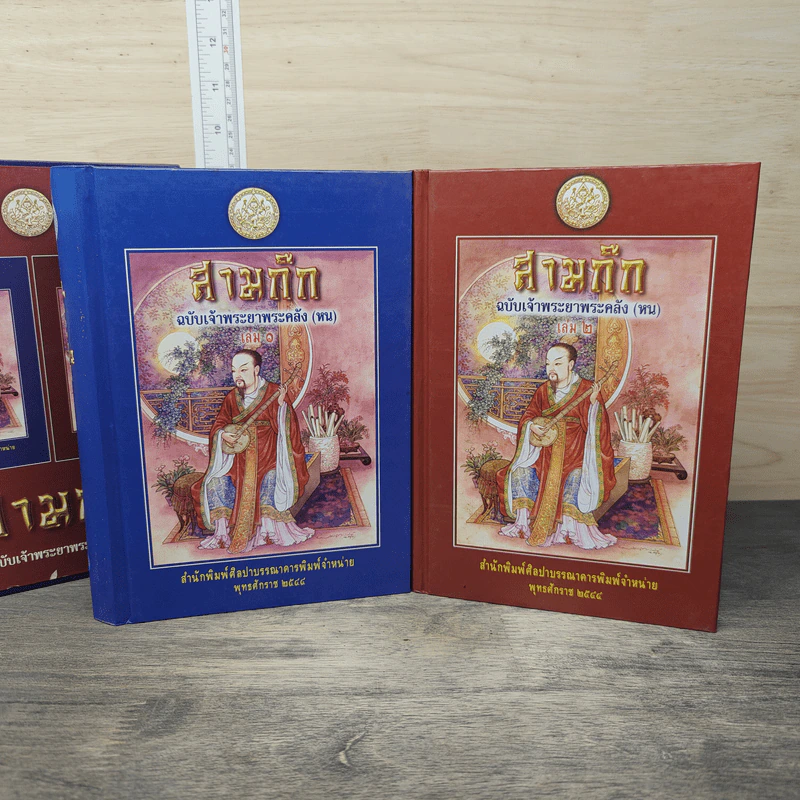 Boxset สามก๊ก ฉบับเจ้าพระยาพระคลัง (หน) 2 เล่มจบ รูปที่ 5