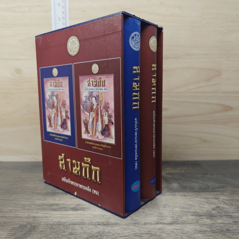 Boxset สามก๊ก ฉบับเจ้าพระยาพระคลัง (หน) 2 เล่มจบ รูปที่ 1