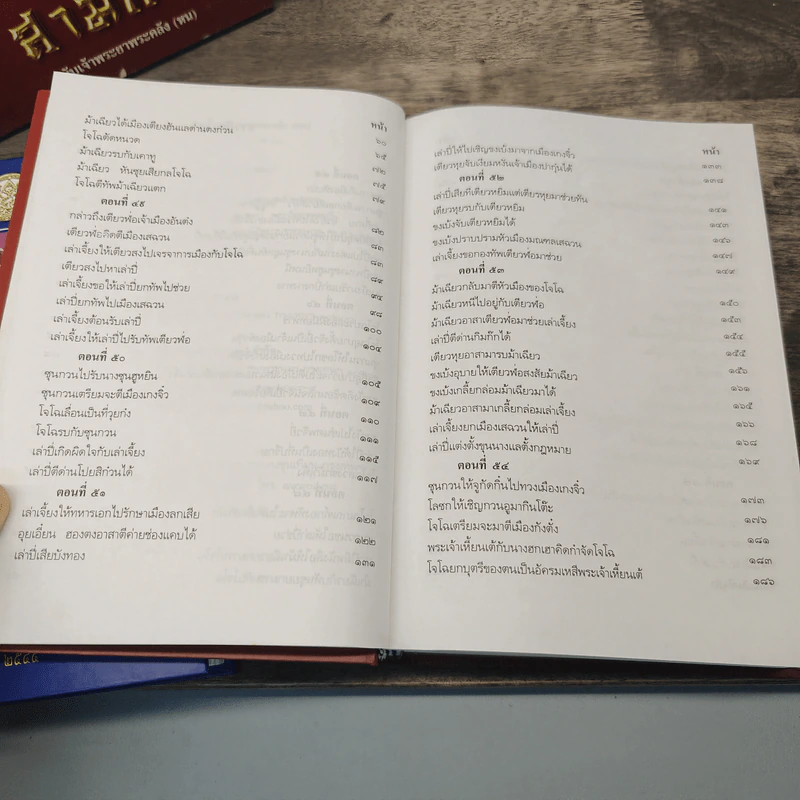 Boxset สามก๊ก ฉบับเจ้าพระยาพระคลัง (หน) 2 เล่มจบ รูปที่ 12