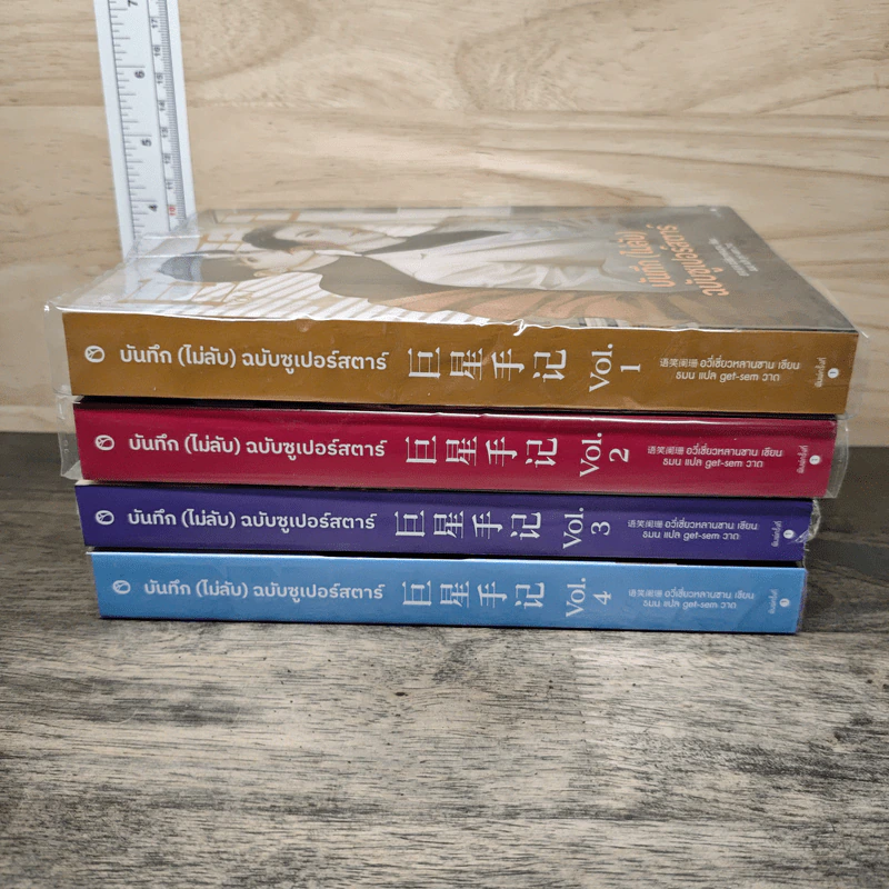 บันทึก (ไม่ลับ) ฉบับซูเปอร์สตาร์ 4 เล่มจบ - อวี่เซี่ยวหลานซาน รูปที่ 3