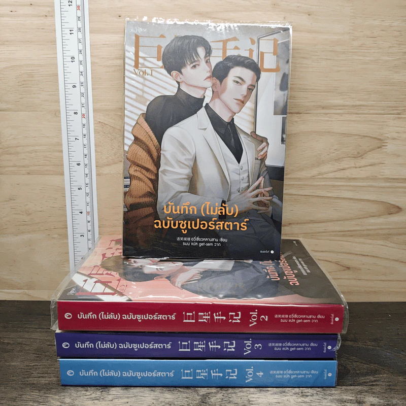 บันทึก (ไม่ลับ) ฉบับซูเปอร์สตาร์ 4 เล่มจบ - อวี่เซี่ยวหลานซาน รูปที่ 1