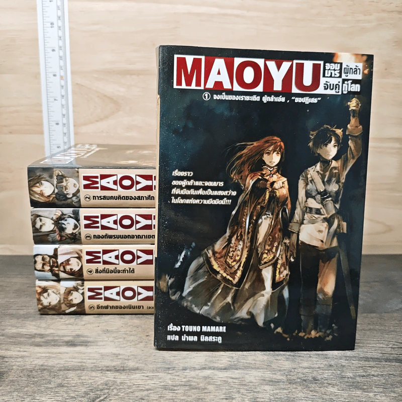 Boxset Maoyu จอมมารผู้กล้าจับคู่กู้โลก 5 เล่ม - Touno Mamare รูปที่ 3