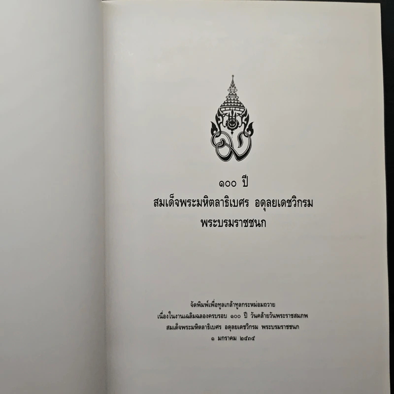 100 ปี สมเด็จพระมหิตลาธิเบศร อดุลยเดชวิกรม พระบรมราชชนก รูปที่ 6