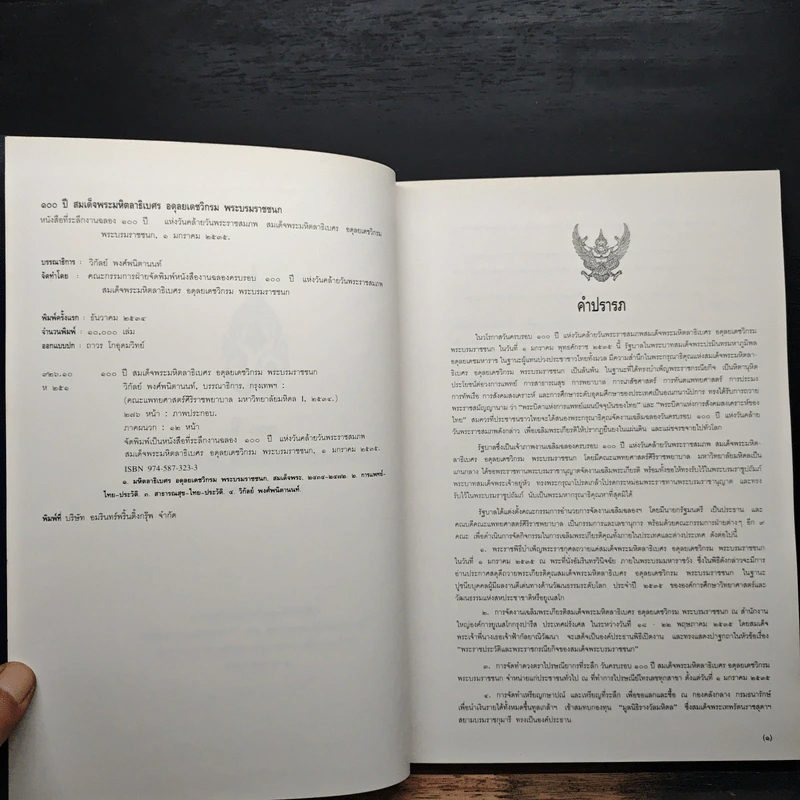 100 ปี สมเด็จพระมหิตลาธิเบศร อดุลยเดชวิกรม พระบรมราชชนก รูปที่ 7