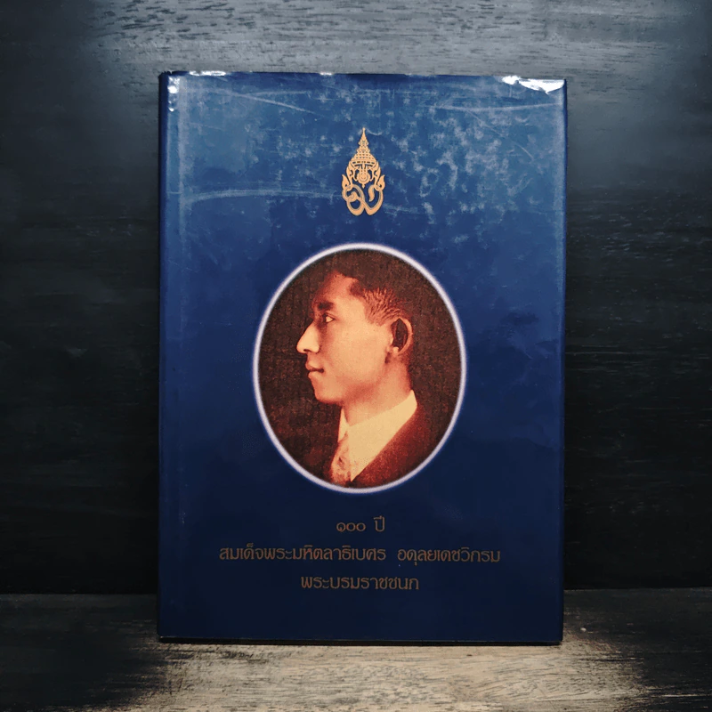 100 ปี สมเด็จพระมหิตลาธิเบศร อดุลยเดชวิกรม พระบรมราชชนก รูปที่ 1