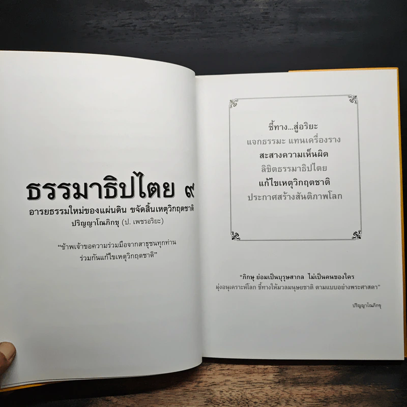 ธรรมาธิปไตย 9 อารยธรรมใหม่ของแผ่นดิน ขจัดสิ้นเหตุวิกฤตชาติ รูปที่ 9