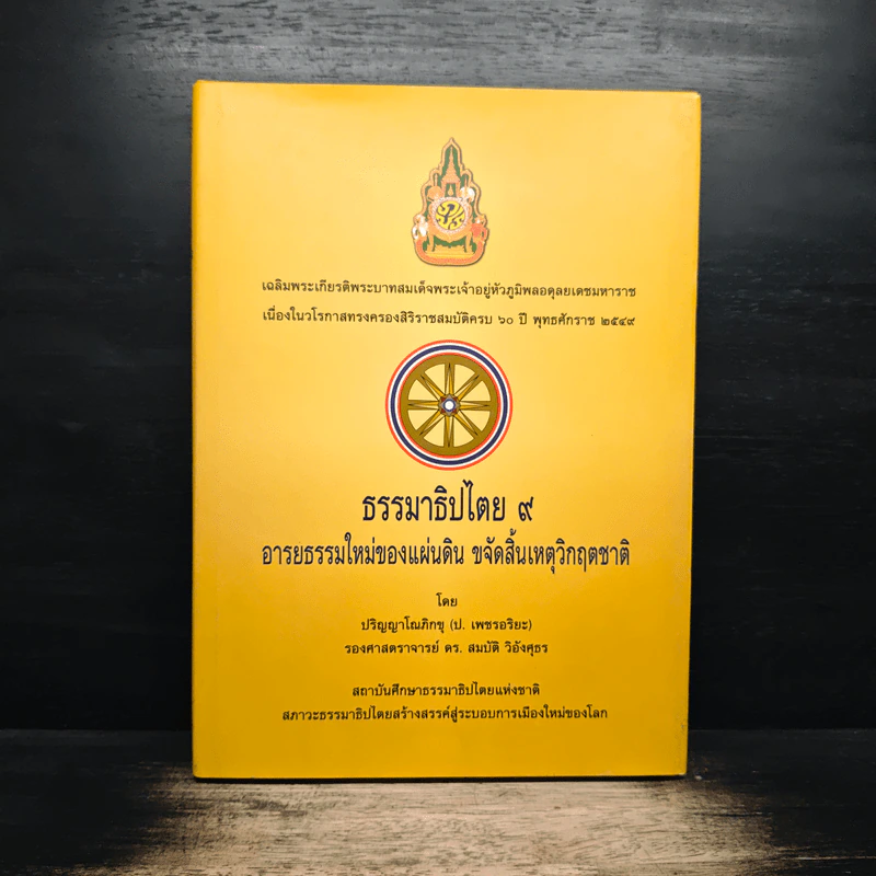 ธรรมาธิปไตย 9 อารยธรรมใหม่ของแผ่นดิน ขจัดสิ้นเหตุวิกฤตชาติ รูปที่ 1