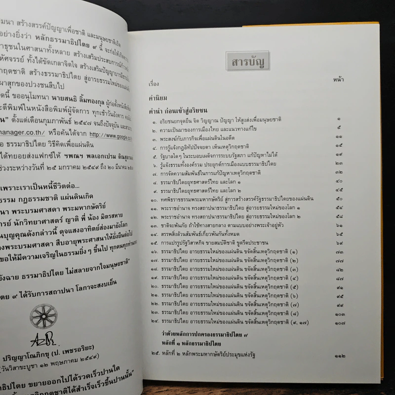 ธรรมาธิปไตย 9 อารยธรรมใหม่ของแผ่นดิน ขจัดสิ้นเหตุวิกฤตชาติ รูปที่ 10