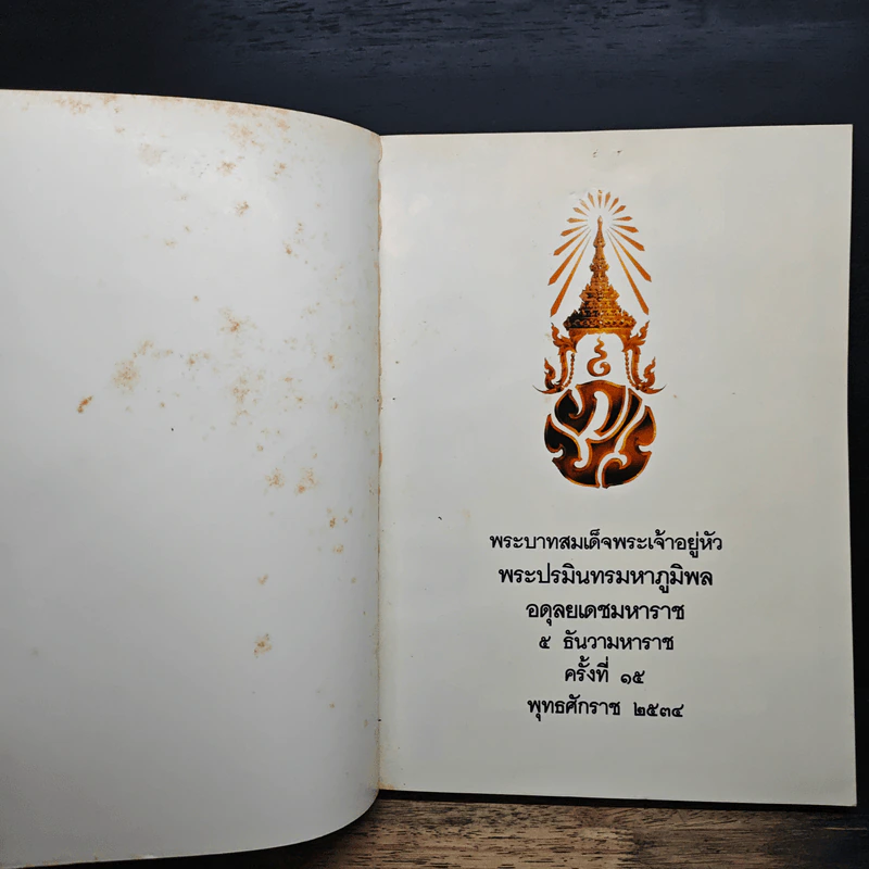 พระบาทสมเด็จพระเจ้าอยู่หัว พระปรมินทรมหาภูมิพล อดุลยเดชมหาราช 5 ธันวามหาราช ครั้งที่ 15 พ.ศ.2534 รูปที่ 6