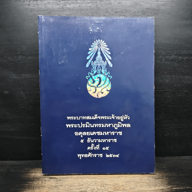 พระบาทสมเด็จพระเจ้าอยู่หัว พระปรมินทรมหาภูมิพล อดุลยเดชมหาราช 5 ธันวามหาราช ครั้งที่ 15 พ.ศ.2534 รูปที่ 1