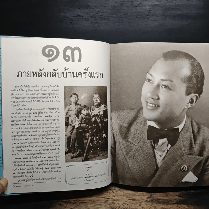 เกิดวังปารุสก์ สมัยประชาธิปไตย - พระเจ้าวรวงศ์ พระองค์เจ้าจุลจักรพงษ์ รูปที่ 8