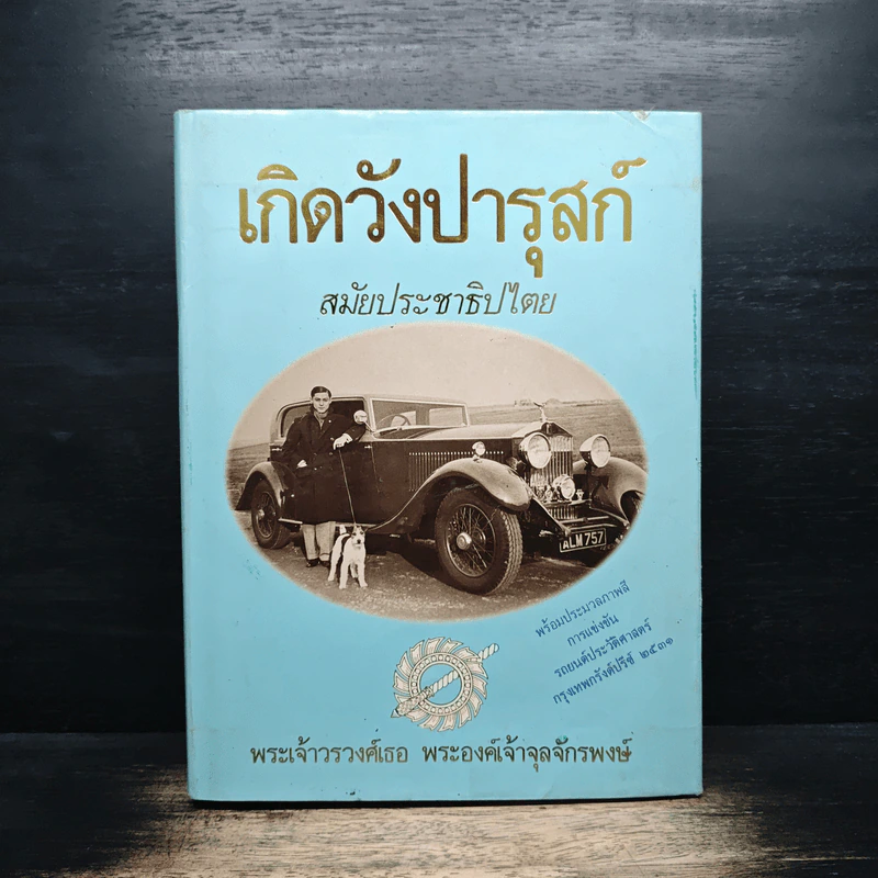 เกิดวังปารุสก์ สมัยประชาธิปไตย - พระเจ้าวรวงศ์ พระองค์เจ้าจุลจักรพงษ์ รูปที่ 1