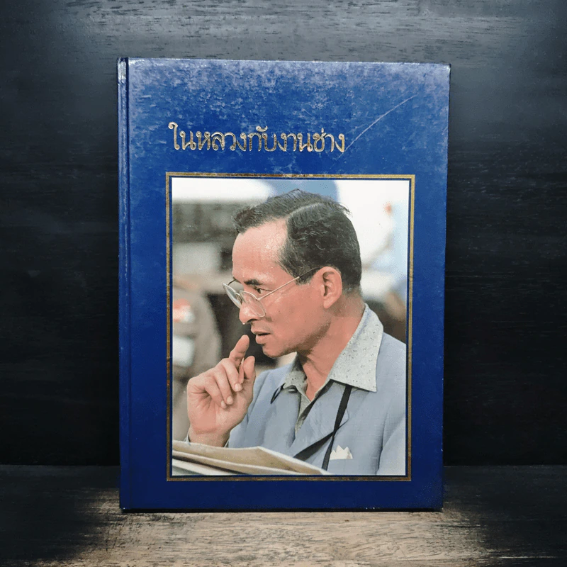 ในหลวงกับงานช่าง รูปที่ 1