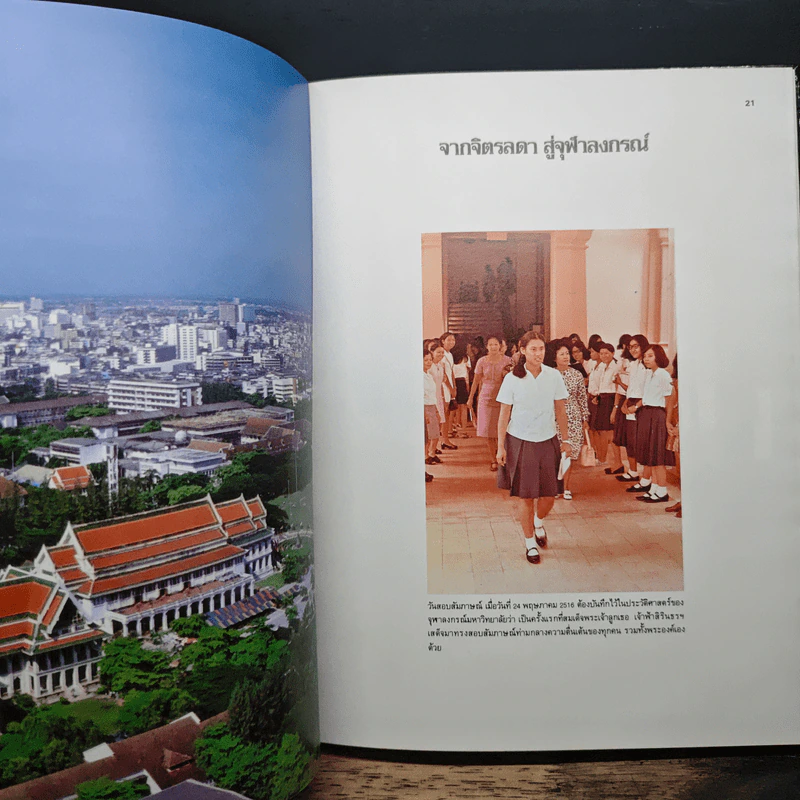 รอยพระบาทยาตรายังจารึก - จุฬาลงกรณ์มหาวิทยาลัย รูปที่ 9
