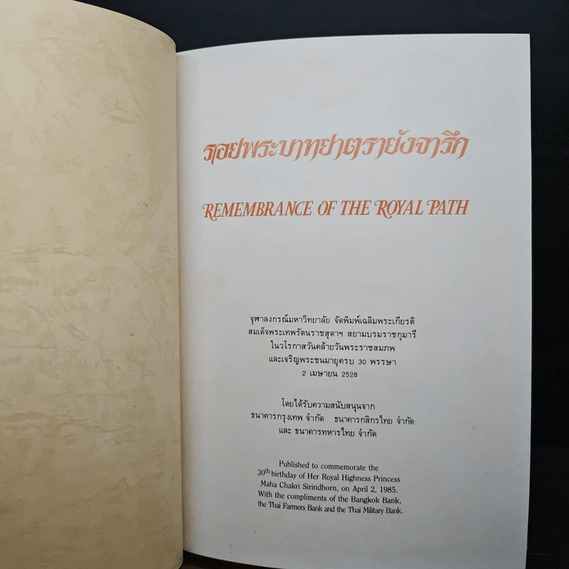 รอยพระบาทยาตรายังจารึก - จุฬาลงกรณ์มหาวิทยาลัย รูปที่ 6