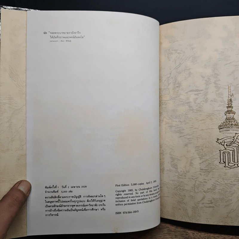 รอยพระบาทยาตรายังจารึก - จุฬาลงกรณ์มหาวิทยาลัย รูปที่ 7