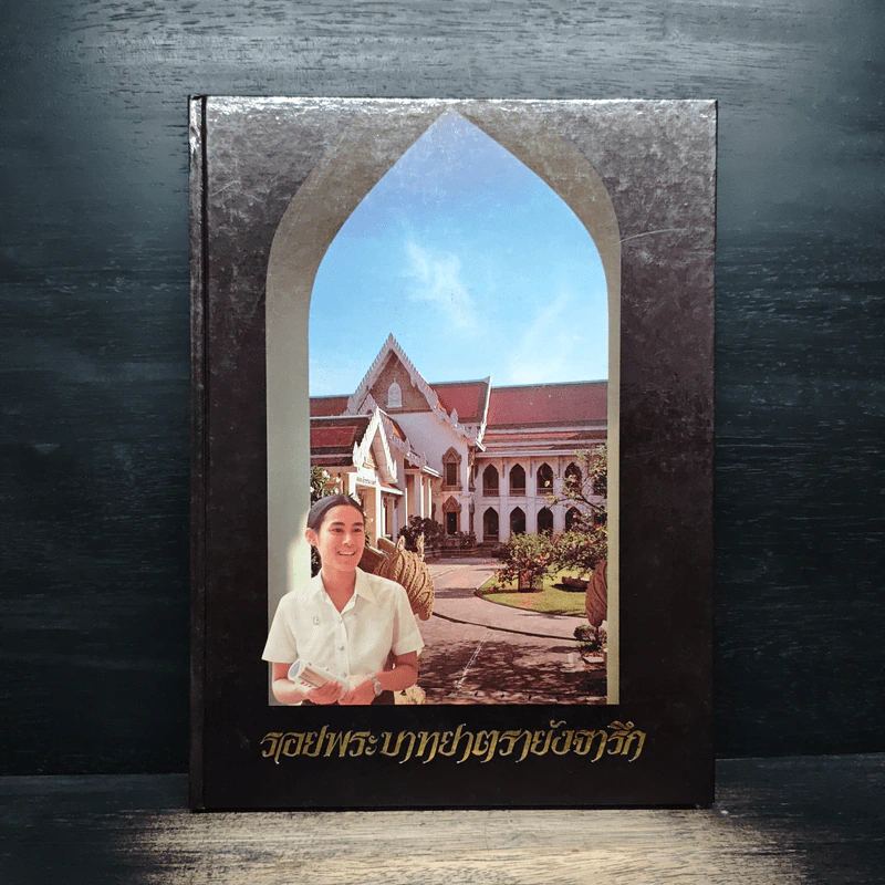 รอยพระบาทยาตรายังจารึก - จุฬาลงกรณ์มหาวิทยาลัย รูปที่ 1