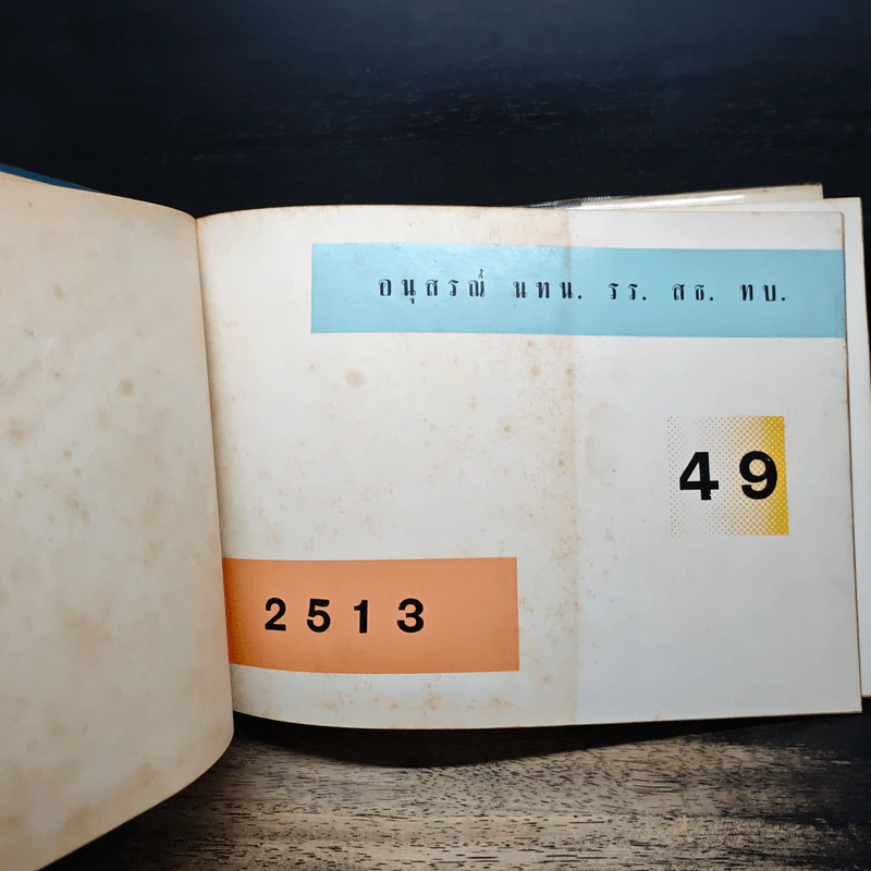 อนุสรณ์ นทน. รร. สธ. ทบ. รูปที่ 6