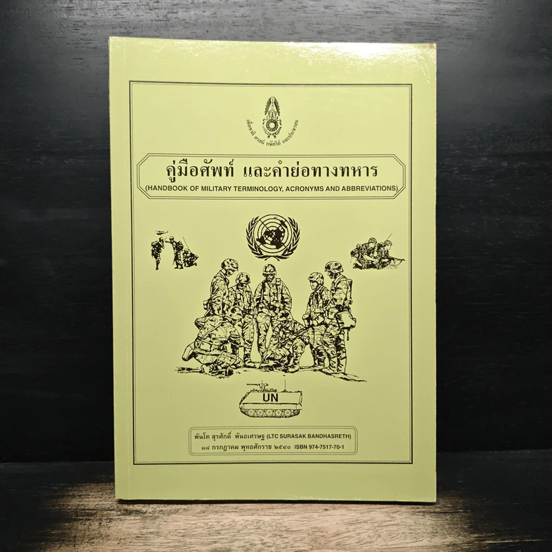 คู่มือศัพท์ และคำย่อทางทหาร รูปที่ 1