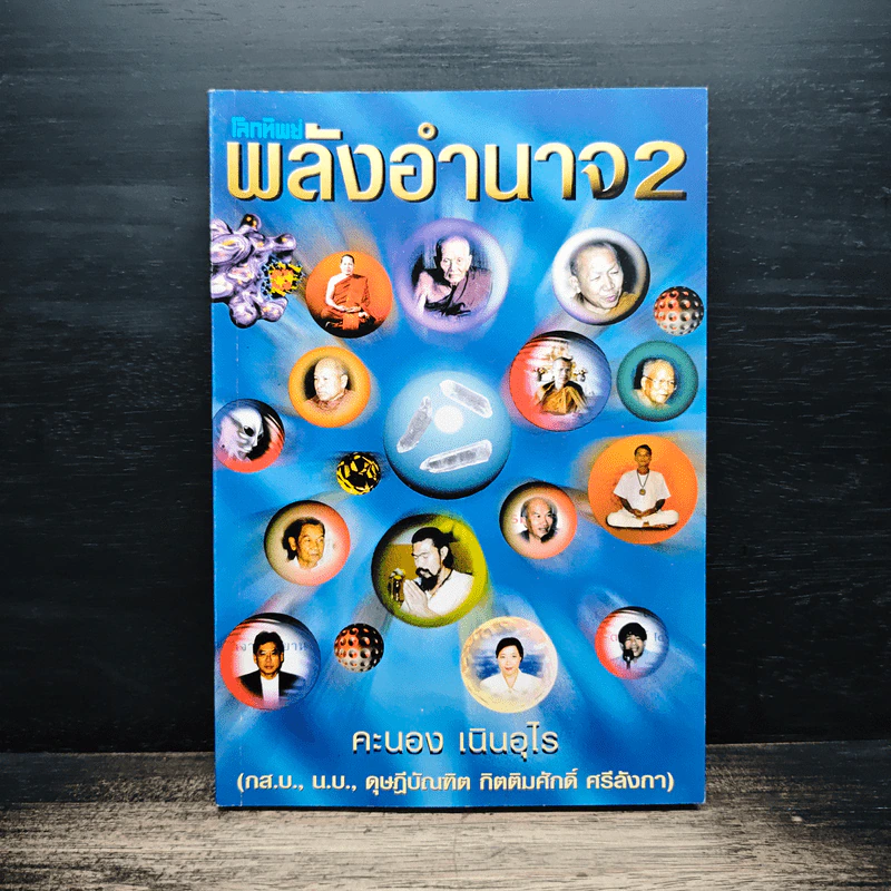โลกทิพย์ พลังอำนาจ 2 - คะนอง เนินอุไร รูปที่ 1