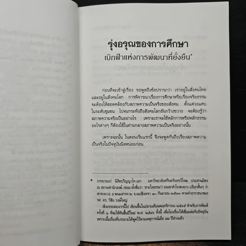 รุ่งอรุณของการศึกษา เบิกฟ้าแห่งการพัฒนาที่ยั่งยืน - พระธรรมปิฎก รูปที่ 9
