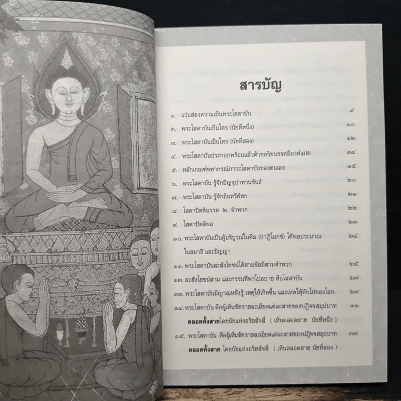 พุทธวัจน์ คู่มือโสดาบัน รูปที่ 7