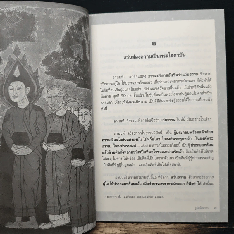 พุทธวัจน์ คู่มือโสดาบัน รูปที่ 9