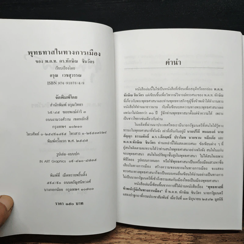 พุทธทาสในทางการเมืองของ พ.ต.ท.ดร.ทักษิณ ชินวัตร รูปที่ 6