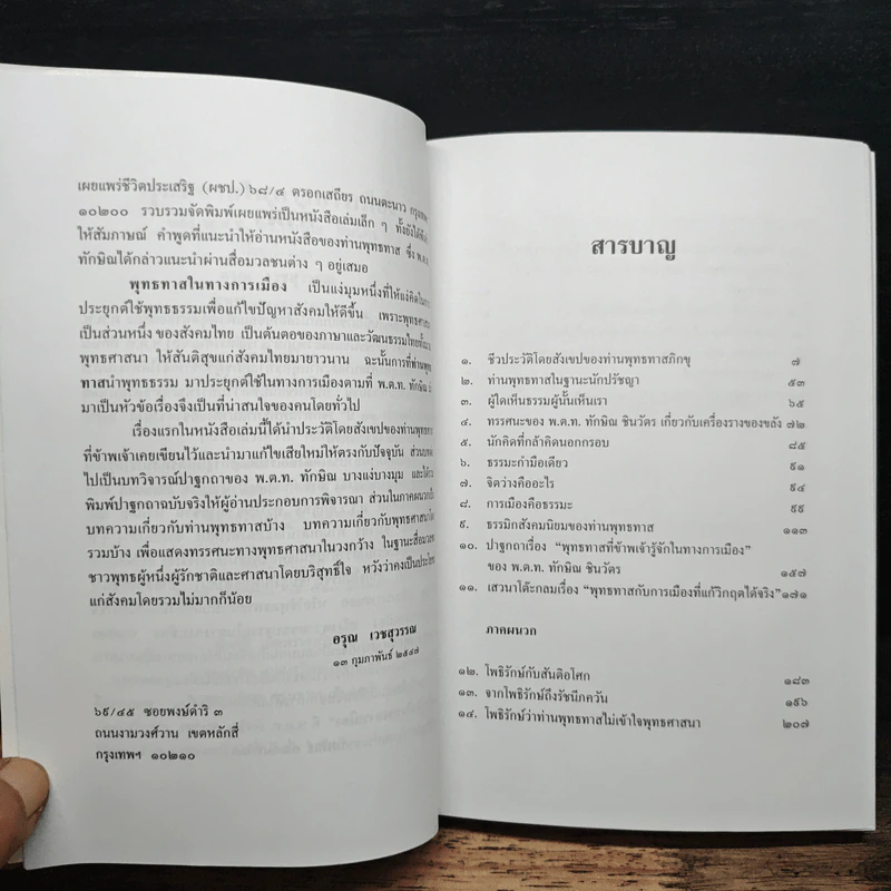 พุทธทาสในทางการเมืองของ พ.ต.ท.ดร.ทักษิณ ชินวัตร รูปที่ 7