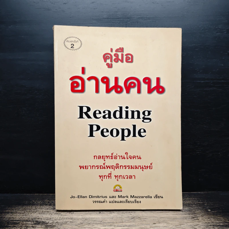 คู่มืออ่านคน Reading People รูปที่ 1