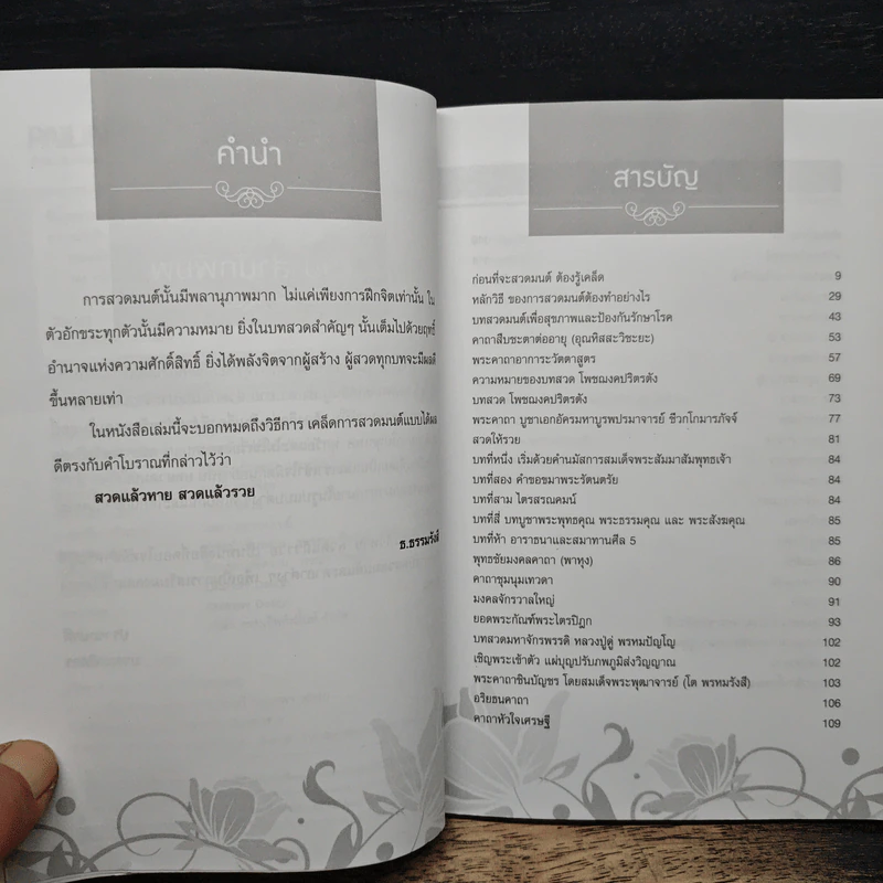 สวดแล้วหายสวดแล้วรวย - ธ.ธรรมรังสี รูปที่ 7