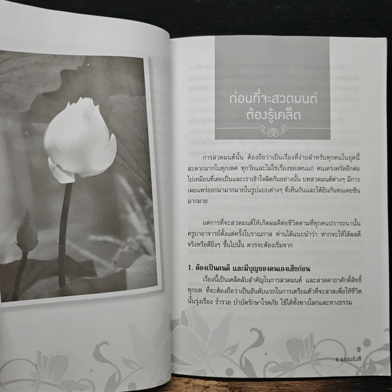 สวดแล้วหายสวดแล้วรวย - ธ.ธรรมรังสี รูปที่ 9