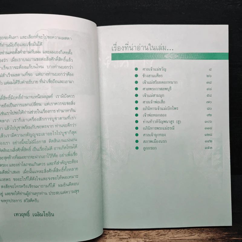 สิ่งศักดิ์สิทธิ์ ปาฏิหาริย์ บันดาลโชค - กรเทพ เทพโยธิน รูปที่ 6