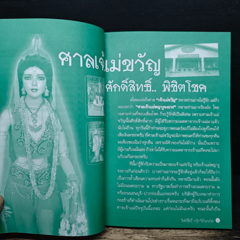 สิ่งศักดิ์สิทธิ์ ปาฏิหาริย์ บันดาลโชค - กรเทพ เทพโยธิน รูปที่ 7