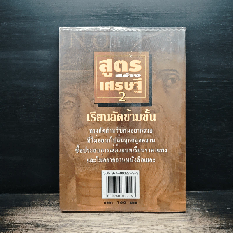 สูตรสร้างเศรษฐี 2 - อภิเชษฐ์ นวภัทร์ รูปที่ 2