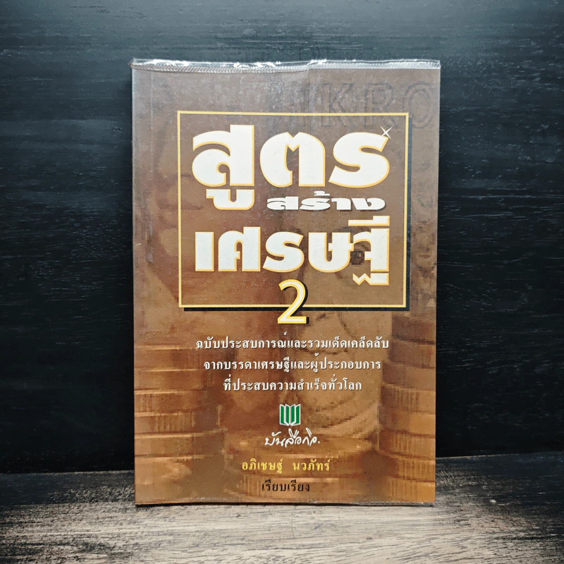 สูตรสร้างเศรษฐี 2 - อภิเชษฐ์ นวภัทร์ รูปที่ 1