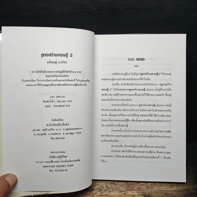 สูตรสร้างเศรษฐี 2 - อภิเชษฐ์ นวภัทร์ รูปที่ 6