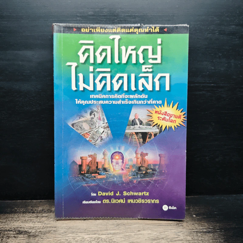 คิดใหญ่ ไม่คิดเล็ก - David J.Schwartz (เดวิด เจ. ชวาร์ตซ์), ดร.นิเวศน์ เหมวชิรวรากร รูปที่ 1