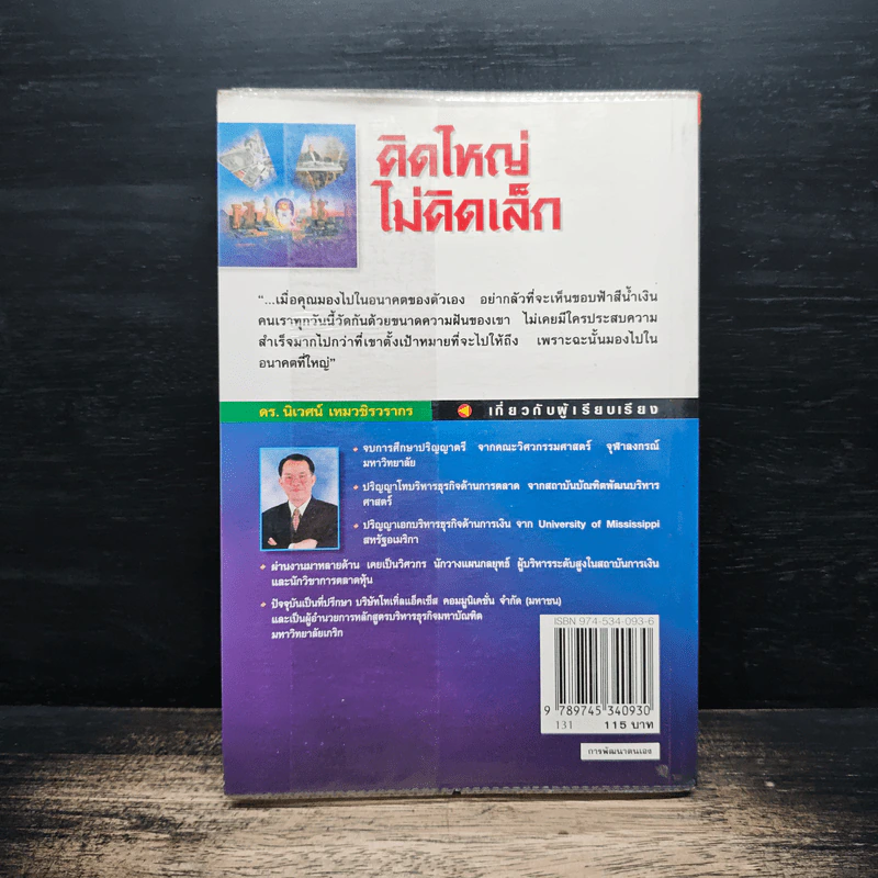 คิดใหญ่ ไม่คิดเล็ก - David J.Schwartz (เดวิด เจ. ชวาร์ตซ์), ดร.นิเวศน์ เหมวชิรวรากร รูปที่ 2