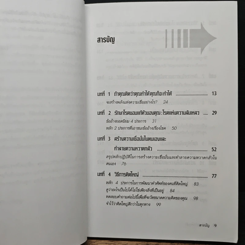 คิดใหญ่ ไม่คิดเล็ก - David J.Schwartz (เดวิด เจ. ชวาร์ตซ์), ดร.นิเวศน์ เหมวชิรวรากร รูปที่ 7