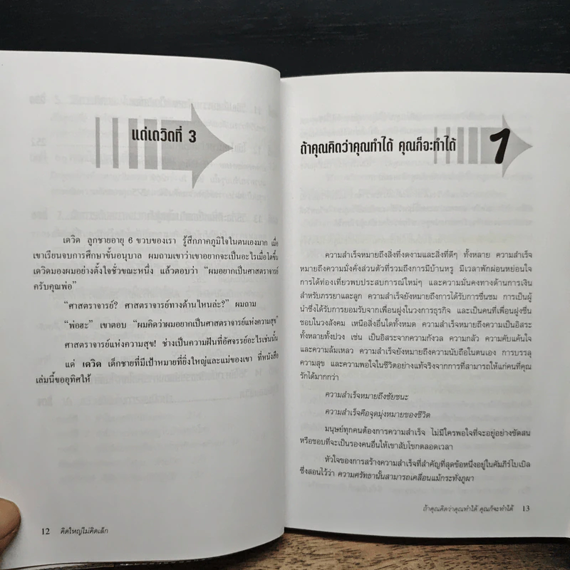 คิดใหญ่ ไม่คิดเล็ก - David J.Schwartz (เดวิด เจ. ชวาร์ตซ์), ดร.นิเวศน์ เหมวชิรวรากร รูปที่ 9
