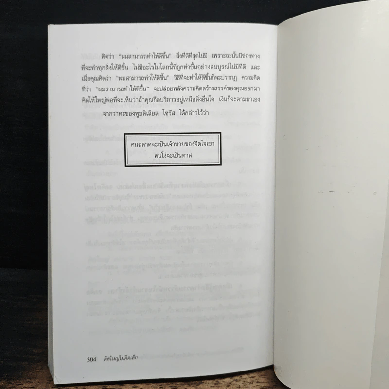 คิดใหญ่ ไม่คิดเล็ก - David J.Schwartz (เดวิด เจ. ชวาร์ตซ์), ดร.นิเวศน์ เหมวชิรวรากร รูปที่ 11