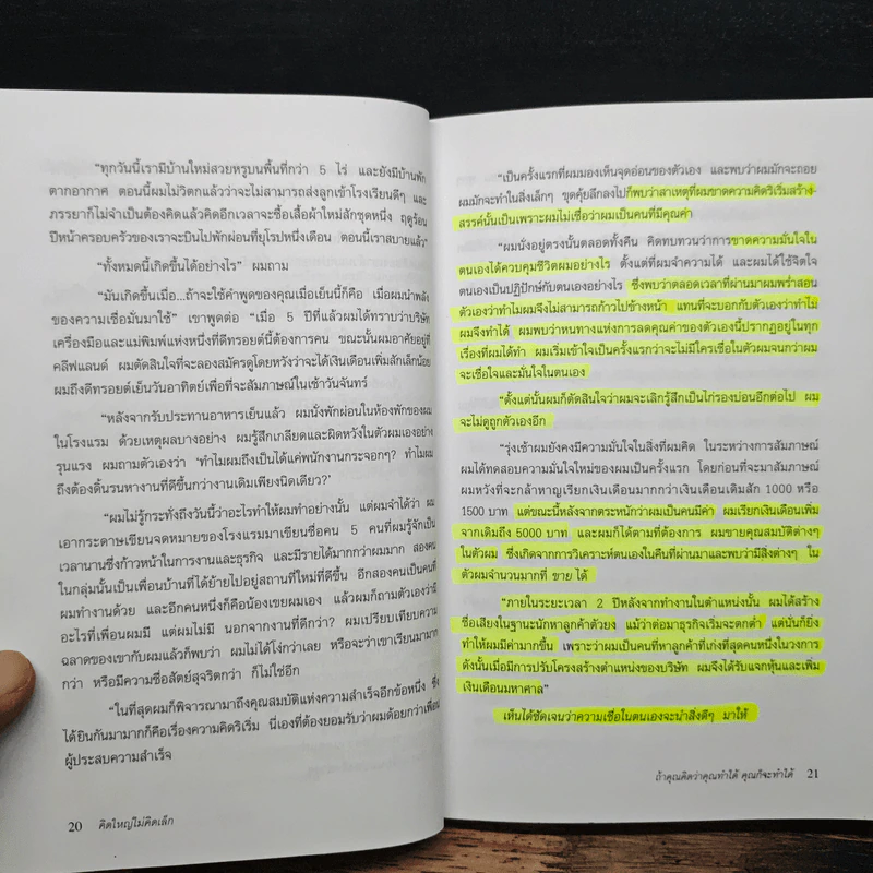 คิดใหญ่ ไม่คิดเล็ก - David J.Schwartz (เดวิด เจ. ชวาร์ตซ์), ดร.นิเวศน์ เหมวชิรวรากร รูปที่ 10
