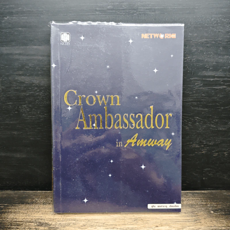 Crown Ambassador in Amway - สุทิน พงศาจารุ รูปที่ 1