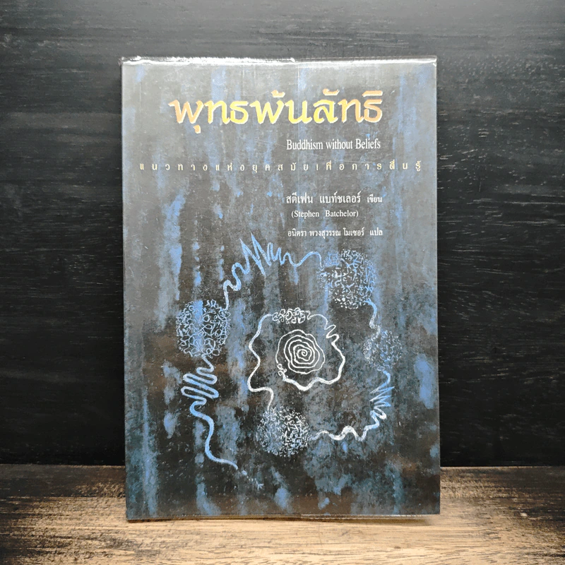 พุทธพ้นลัทธิ - สตีเฟน แบท์ชเลอร์ รูปที่ 1