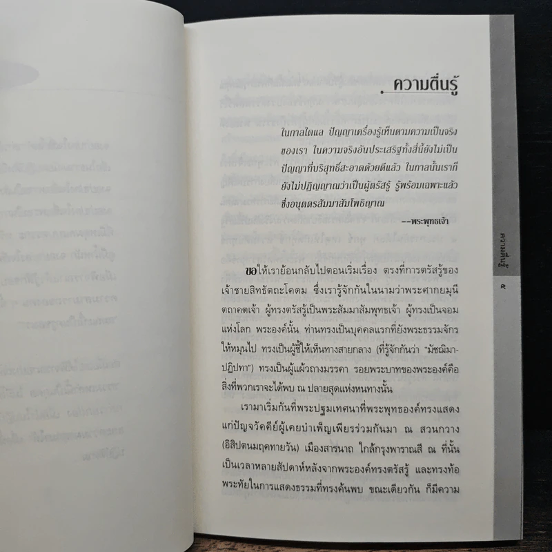 พุทธพ้นลัทธิ - สตีเฟน แบท์ชเลอร์ รูปที่ 8