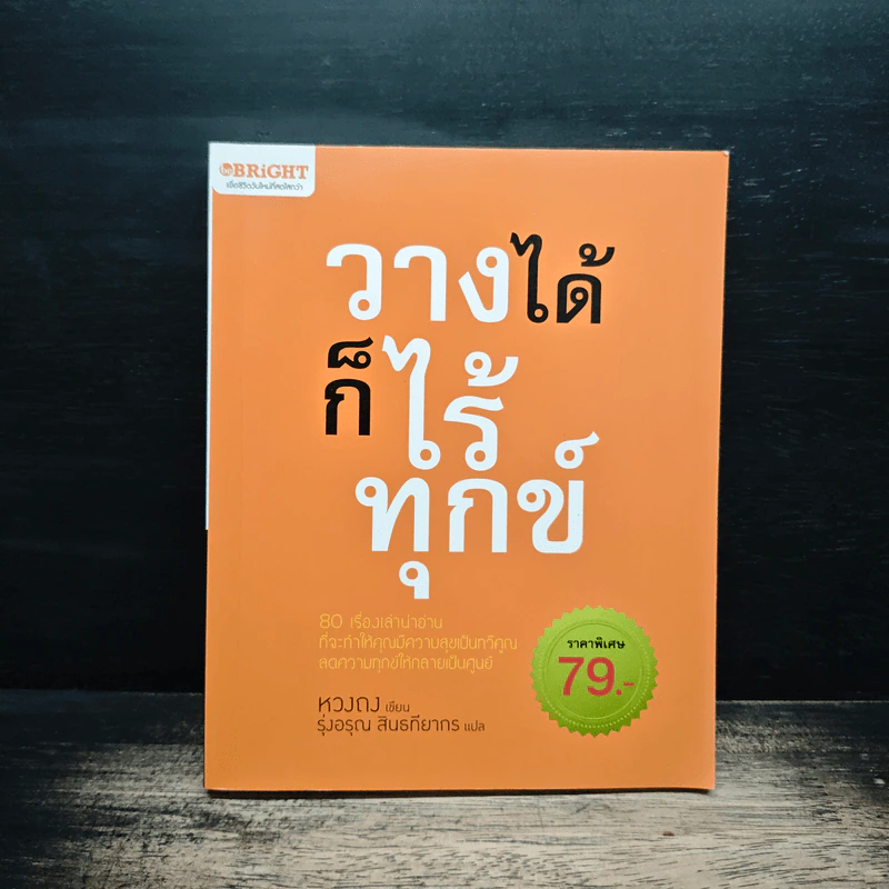 วางได้ก็ไร้ทุกข์ - หวงถง รูปที่ 1